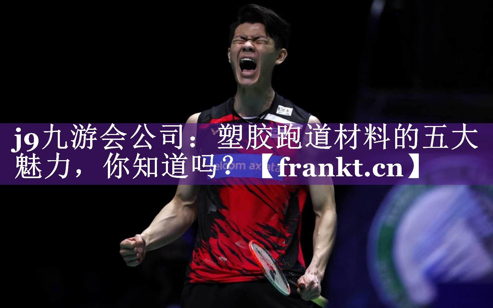 塑胶跑道材料的五大魅力,你知道吗? 塑胶跑道材料的五大魅力,你知道吗?