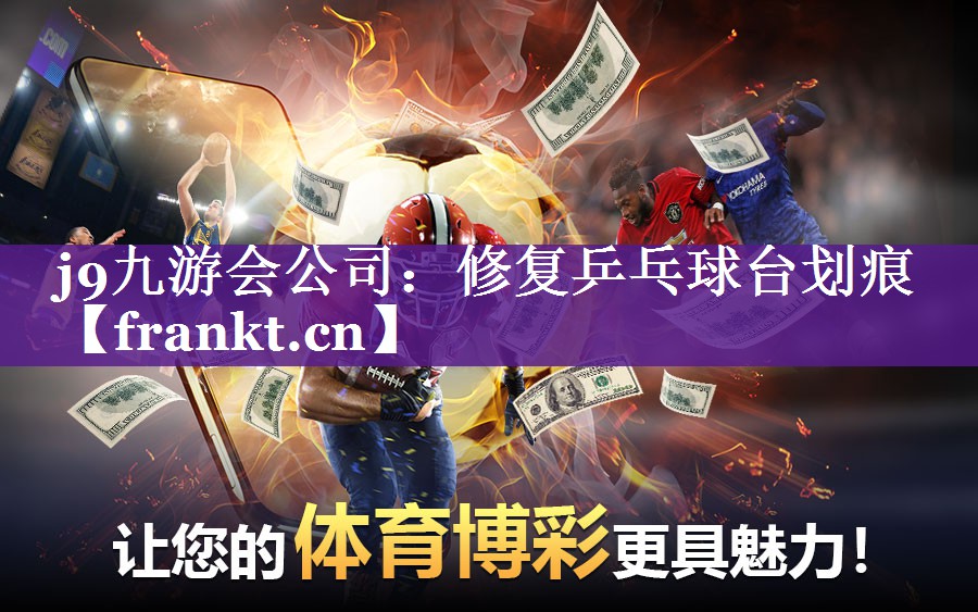 修复乒乓球台划痕 修复乒乓球台划痕