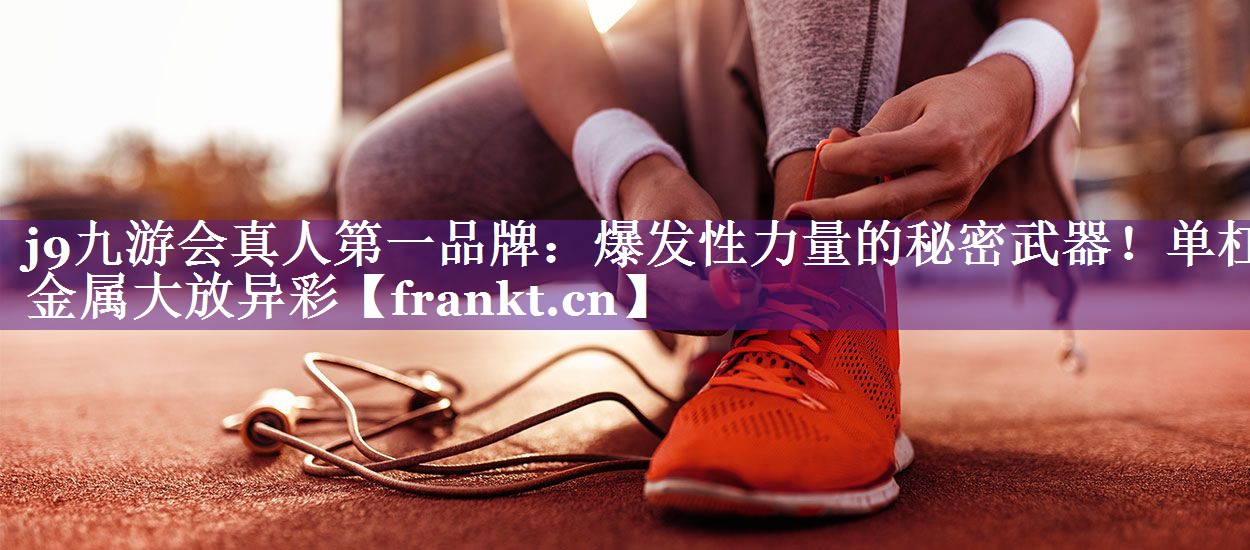 爆发性力量的秘密武器！单杠金属大放异彩