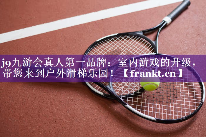 室内游戏的升级,带您来到户外滑梯乐园! 室内游戏的升级,带您来到户外滑梯乐园!