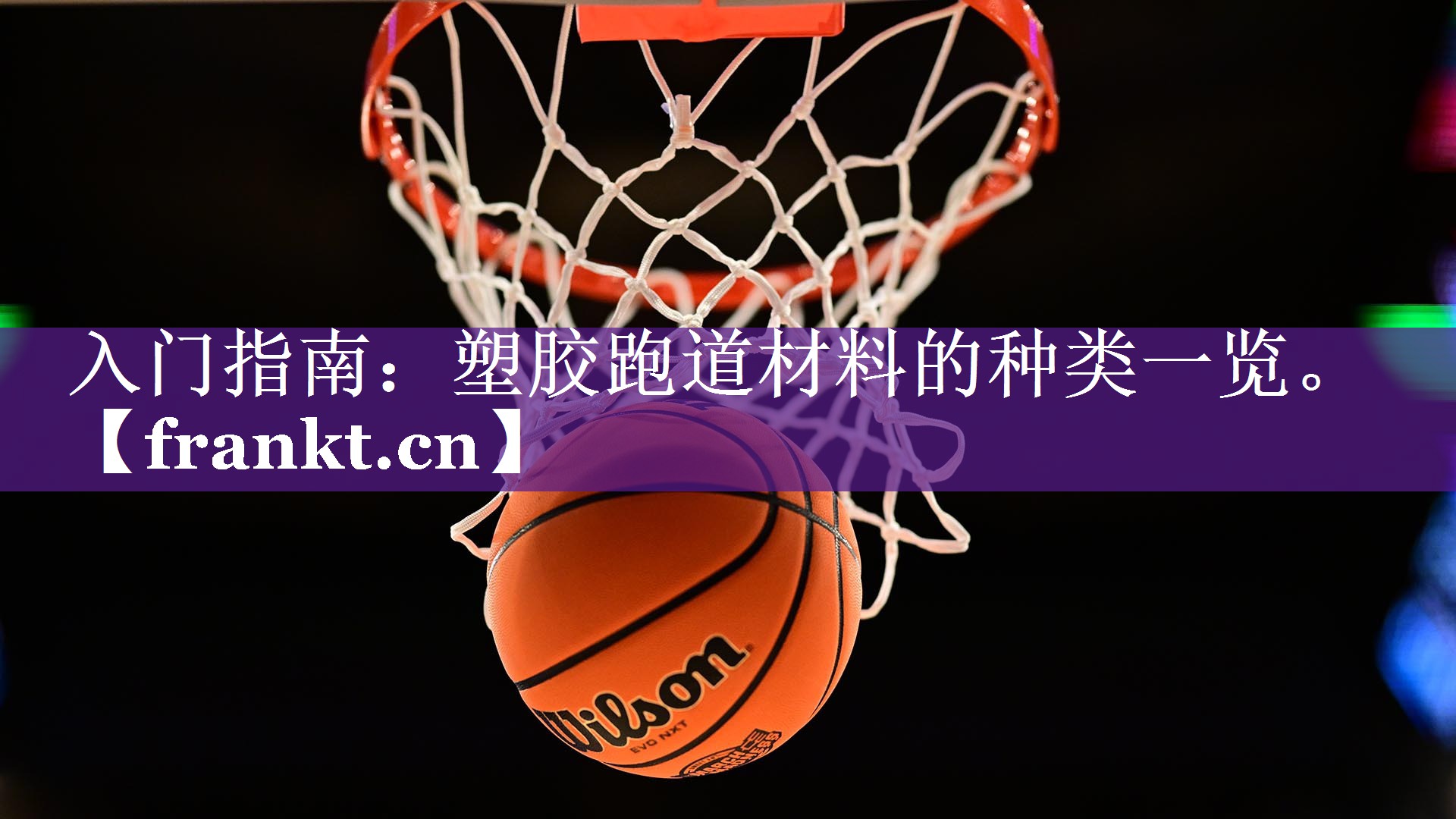 入门指南:塑胶跑道材料的种类一览。 入门指南:塑胶跑道材料的种类一览。