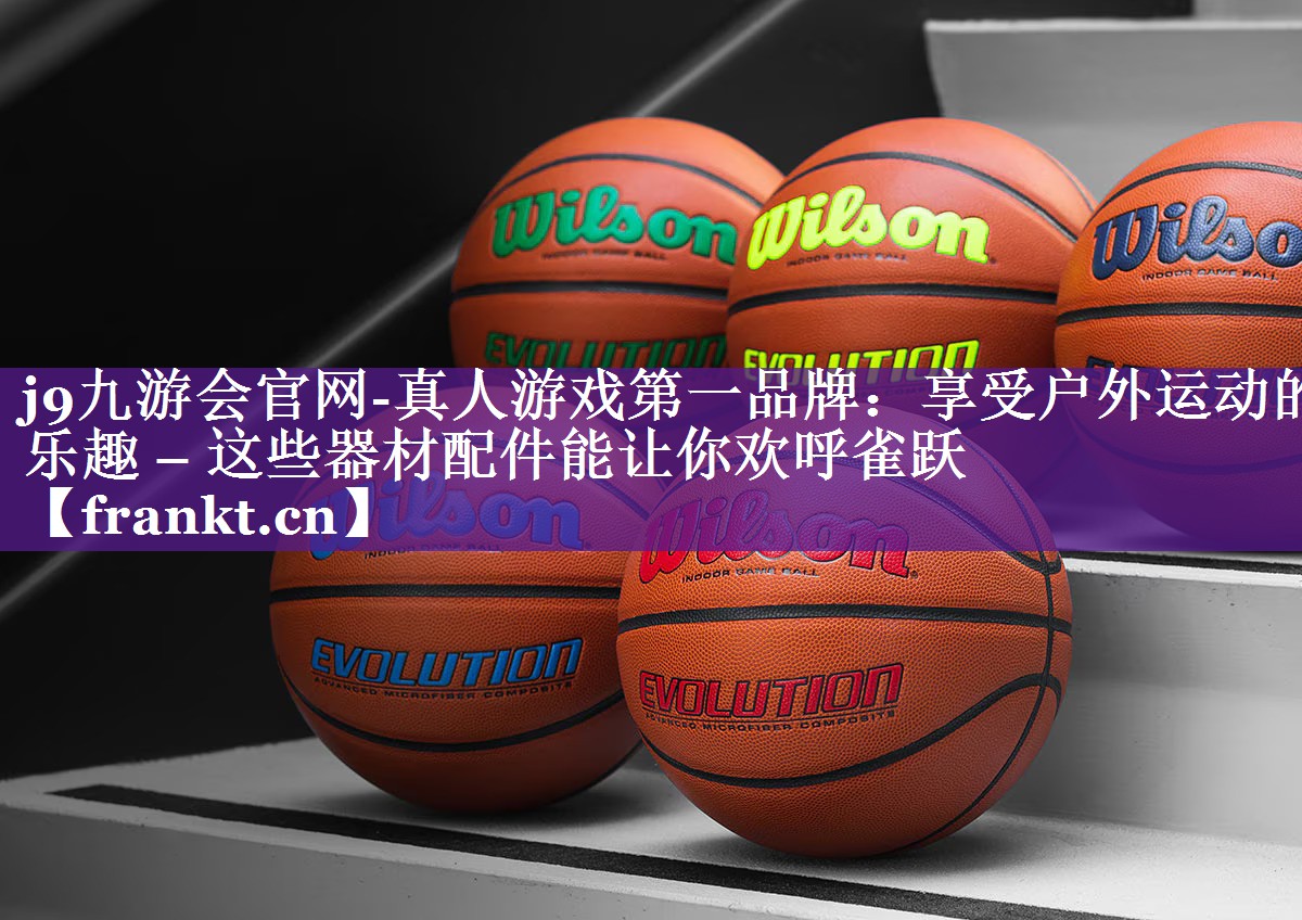 享受户外运动的乐趣 – 这些器材配件能让你欢呼雀跃 享受户外运动的乐趣 – 这些器材配件能让你欢呼雀跃