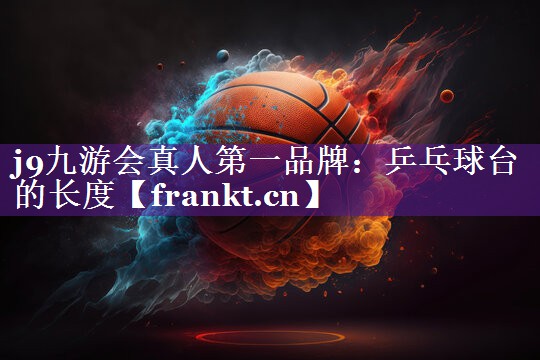 乒乓球台的长度 乒乓球台的长度
