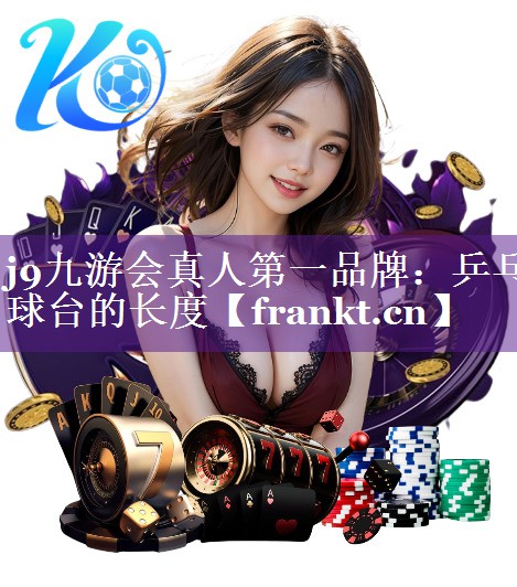 乒乓球台的长度 乒乓球台的长度
