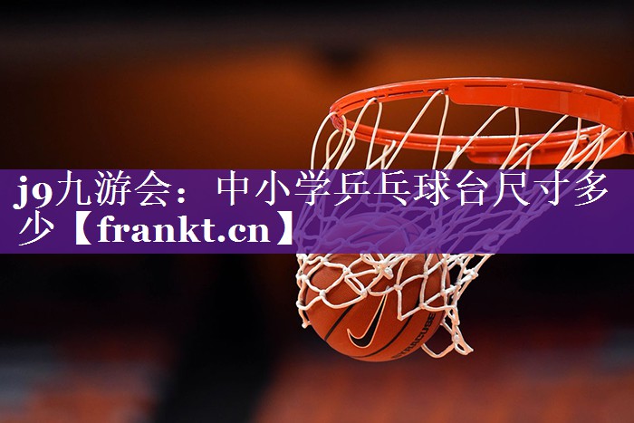 中小学乒乓球台尺寸多少 中小学乒乓球台尺寸多少