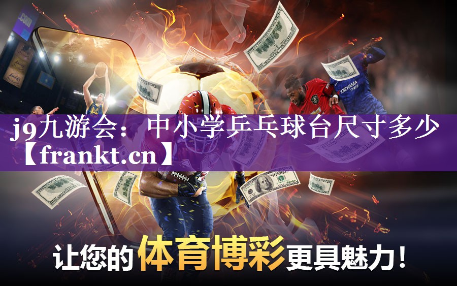 中小学乒乓球台尺寸多少 中小学乒乓球台尺寸多少