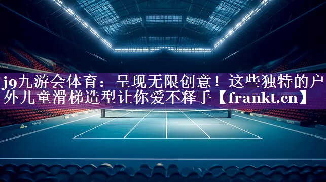 呈现无限创意!这些独特的户外儿童滑梯造型让你爱不释手 呈现无限创意!这些独特的户外儿童滑梯造型让你爱不释手