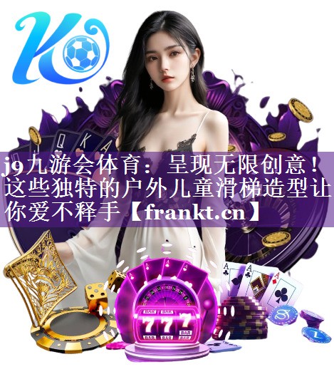 呈现无限创意!这些独特的户外儿童滑梯造型让你爱不释手 呈现无限创意!这些独特的户外儿童滑梯造型让你爱不释手