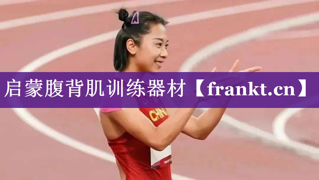 启蒙腹背肌训练器材 启蒙腹背肌训练器材