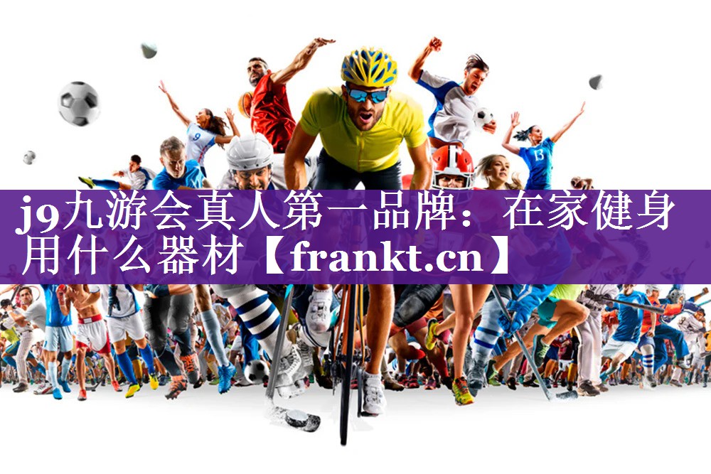 在家健身用什么器材 在家健身用什么器材