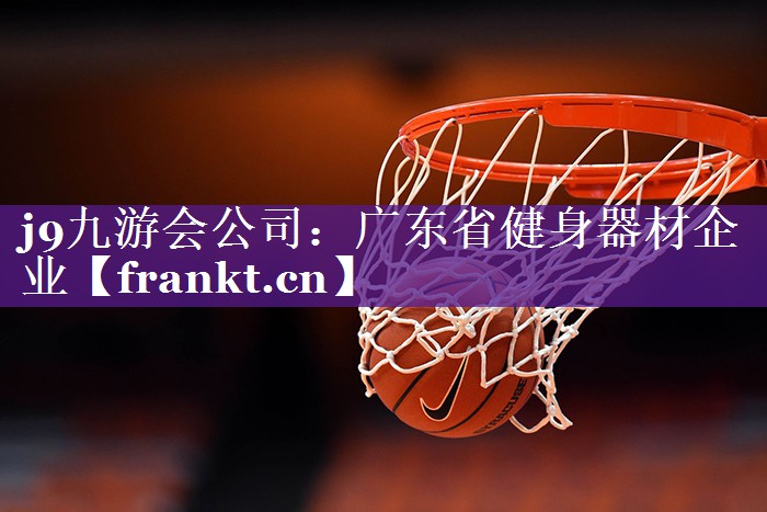 广东省健身器材企业 广东省健身器材企业
