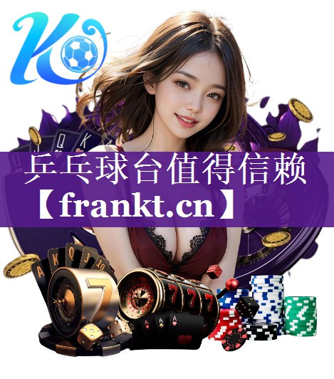 乒乓球台值得信赖 乒乓球台值得信赖