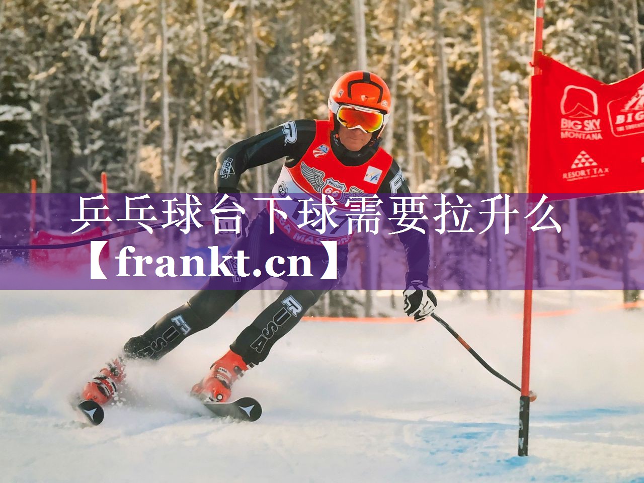 乒乓球台下球需要拉升么 乒乓球台下球需要拉升么