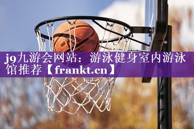 游泳健身室内游泳馆推荐