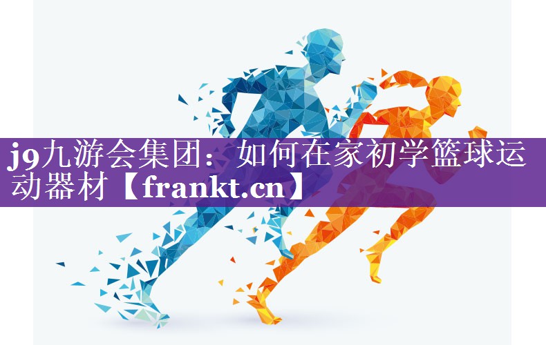 如何在家初学篮球运动器材