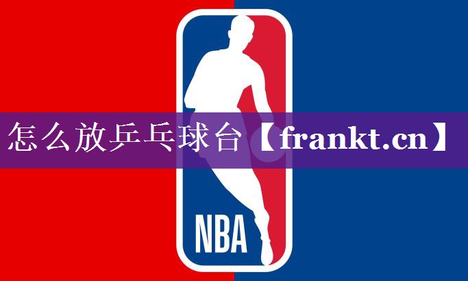 怎么放乒乓球台