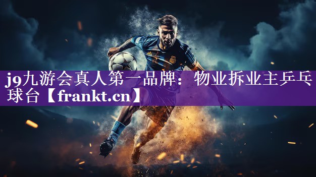 物业拆业主乒乓球台