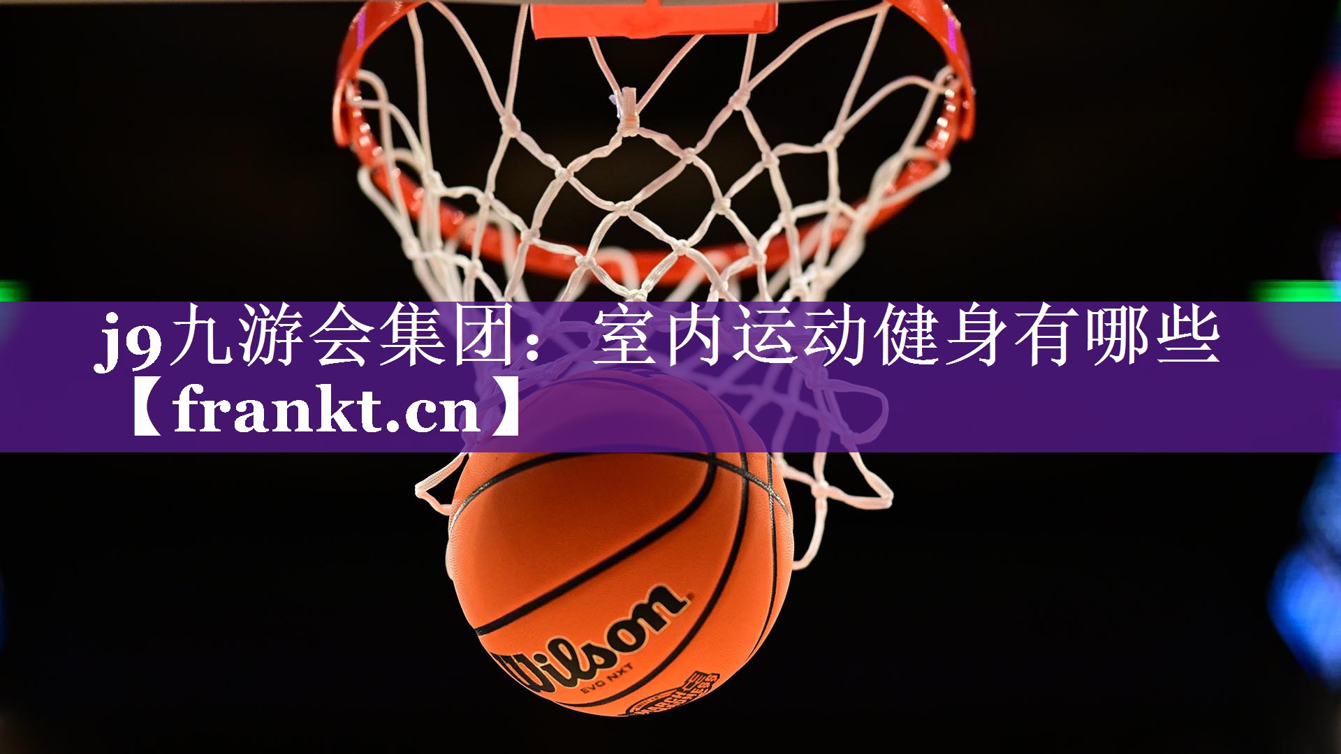 室内运动健身有哪些