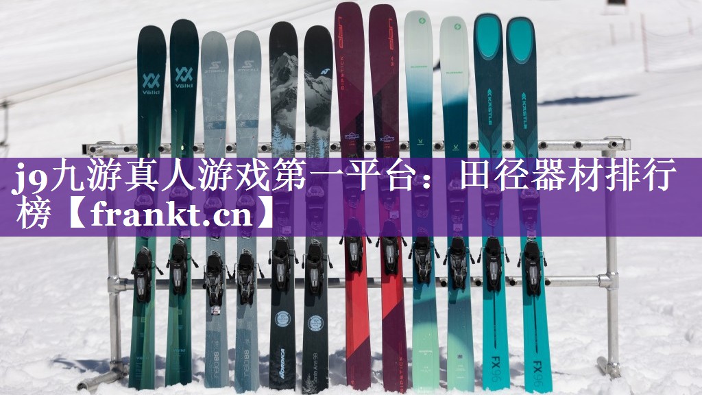 田径器材排行榜