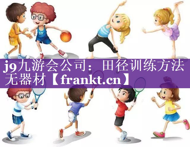 田径训练方法无器材