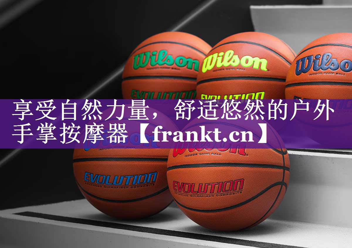 享受自然力量，舒适悠然的户外手掌按摩器