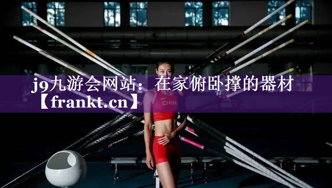 在家俯卧撑的器材 在家俯卧撑的器材