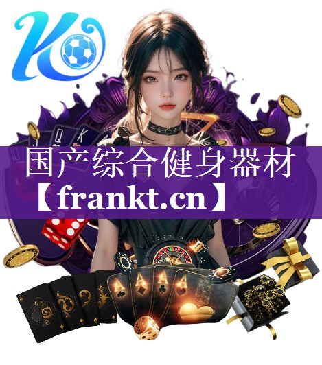 国产综合健身器材 国产综合健身器材