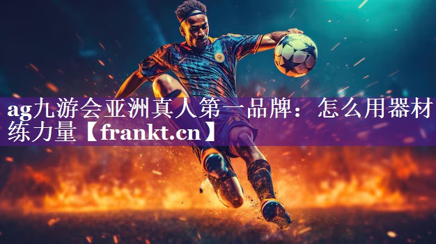 怎么用器材练力量